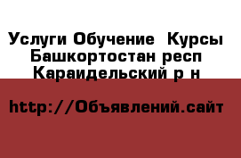 Услуги Обучение. Курсы. Башкортостан респ.,Караидельский р-н